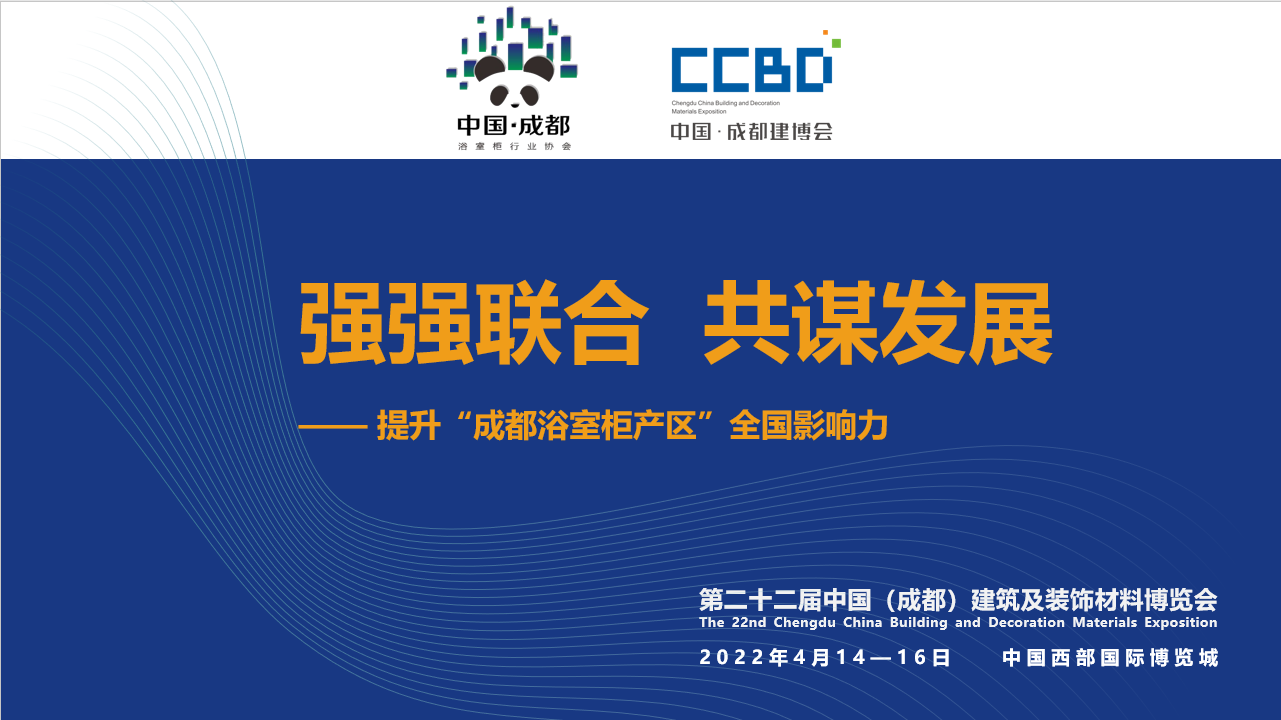 2022成都建博會赴成都浴室柜行業協會2021年中會推介，打造西部衛浴產業新高地(圖1)